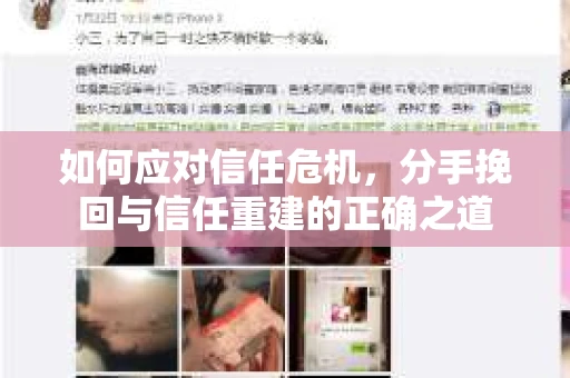如何应对信任危机，分手挽回与信任重建的正确之道