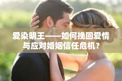 爱染明王——如何挽回爱情与应对婚姻信任危机？