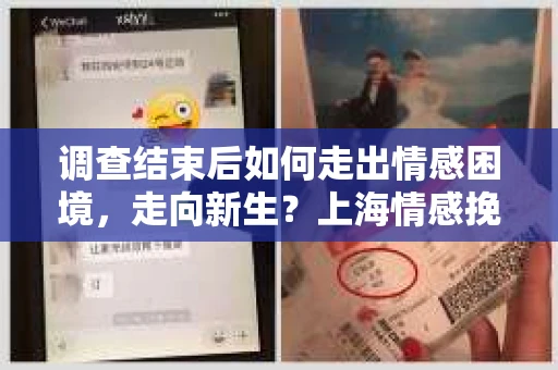 调查结束后如何走出情感困境,走向新生?上海情感挽回婚姻公司给出的专业建议 调查结束后如何走出情感困境,走向新生?上海情感挽回婚姻公司给出的专业建议