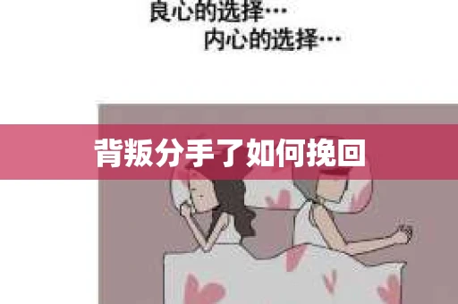 背叛分手了如何挽回