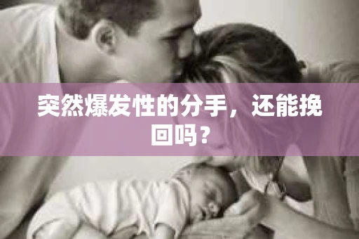 突然爆发性的分手，还能挽回吗？