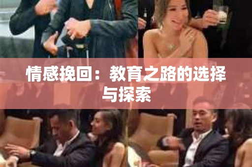 情感挽回：教育之路的选择与探索