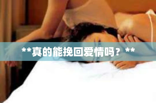 **真的能挽回爱情吗？**