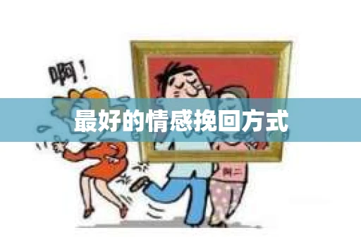 最好的情感挽回方式