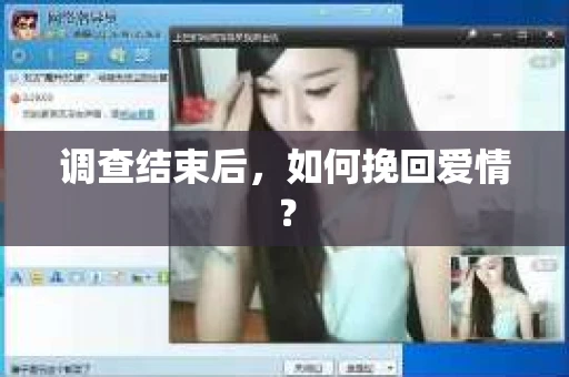 调查结束后，如何挽回爱情？