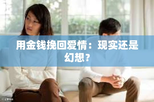 用金钱挽回爱情：现实还是幻想？