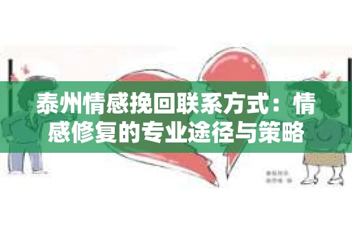 泰州情感挽回联系方式：情感修复的专业途径与策略