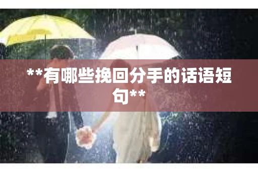 **有哪些挽回分手的话语短句**