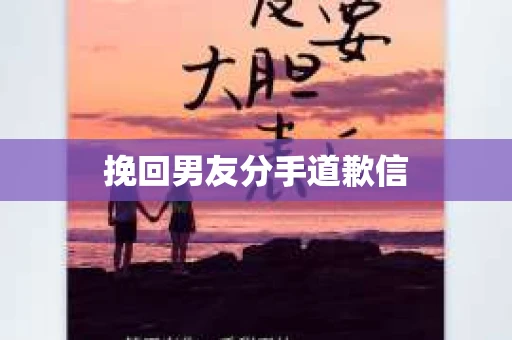 挽回男友分手道歉信