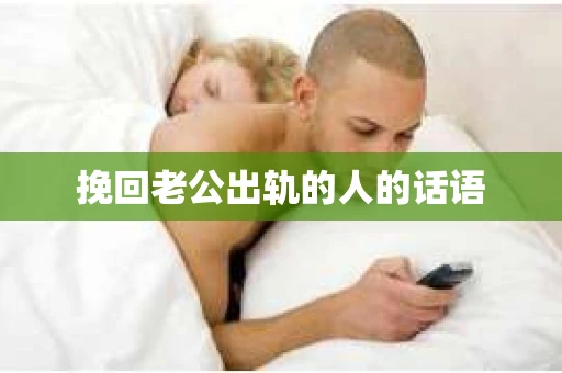 挽回老公出轨的人的话语