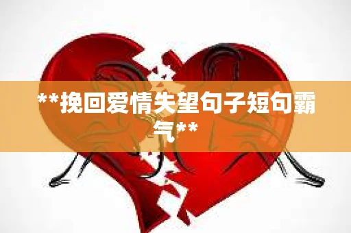 **挽回爱情失望句子短句霸气**