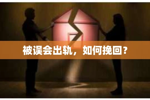 被误会出轨，如何挽回？