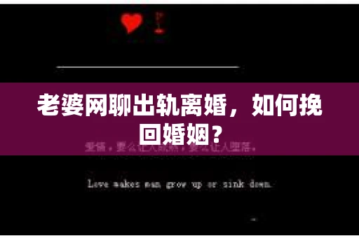 老婆网聊出轨离婚，如何挽回婚姻？