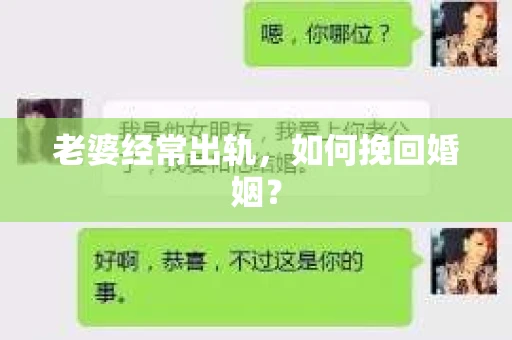 老婆经常出轨，如何挽回婚姻？