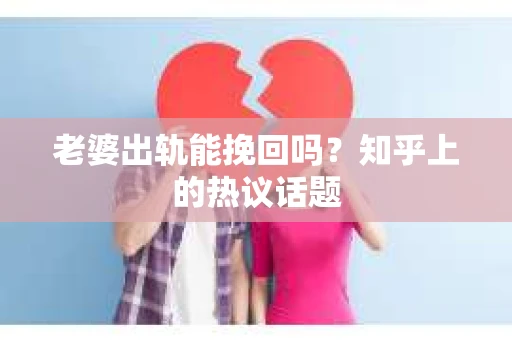 老婆出轨能挽回吗？知乎上的热议话题