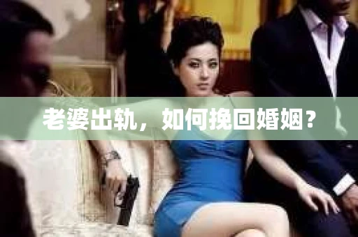 老婆出轨，如何挽回婚姻？
