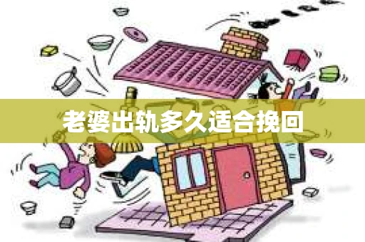 老婆出轨多久适合挽回