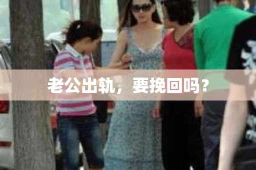 老公出轨，要挽回吗？