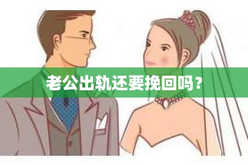老公出轨还要挽回吗？