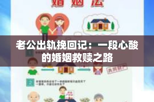 老公出轨挽回记:一段心酸的婚姻救赎之路 老公出轨挽回记:一段心酸的婚姻救赎之路