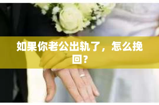 如果你老公出轨了，怎么挽回？