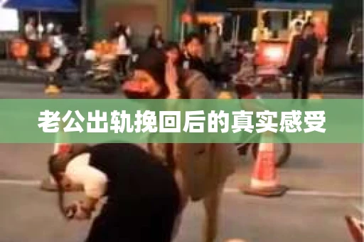老公出轨挽回后的真实感受