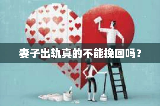 妻子出轨真的不能挽回吗？