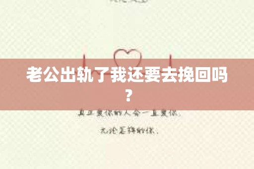 老公出轨了我还要去挽回吗？