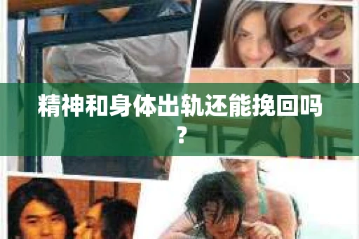 精神和身体出轨还能挽回吗？