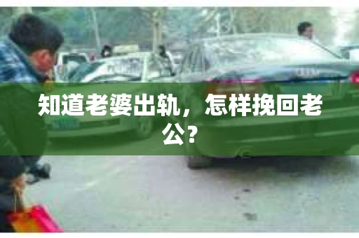 知道老婆出轨，怎样挽回老公？