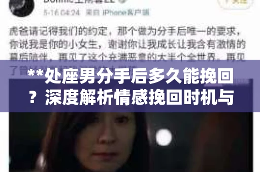 **处座男分手后多久能挽回？深度解析情感挽回时机与策略**
