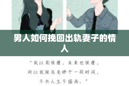 男人如何挽回出轨妻子的情人