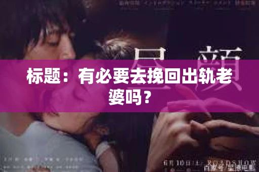 标题：有必要去挽回出轨老婆吗？