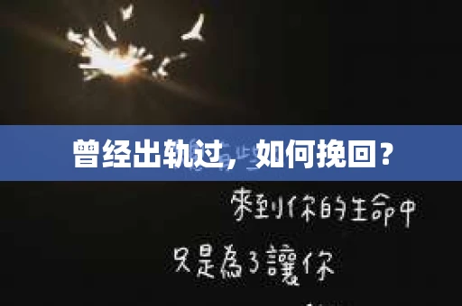 曾经出轨过，如何挽回？