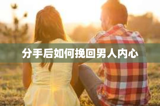 分手后如何挽回男人内心