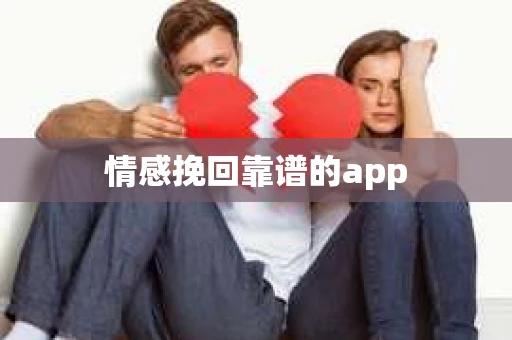 情感挽回靠谱的app