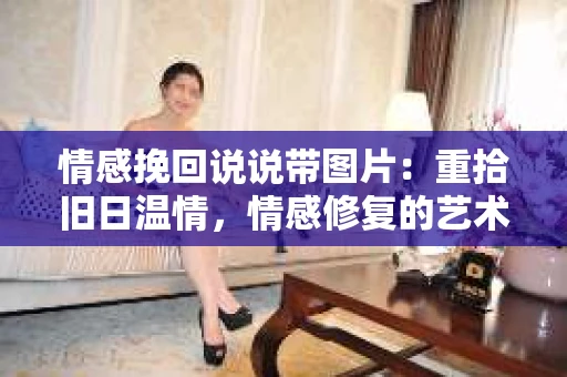 情感挽回说说带图片：重拾旧日温情，情感修复的艺术