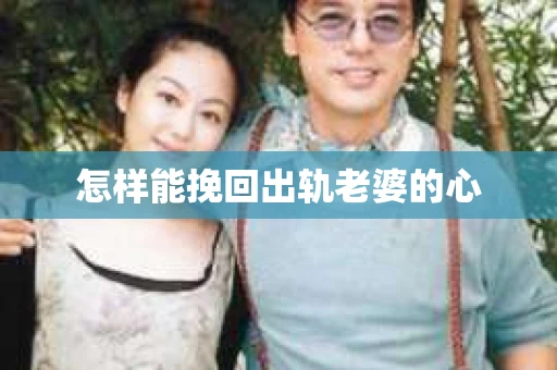 怎样能挽回出轨老婆的心