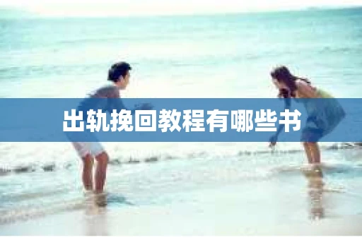 出轨挽回教程有哪些书