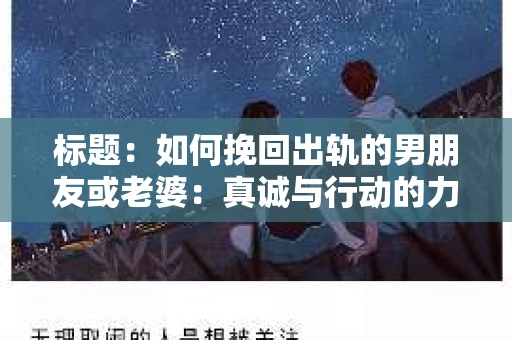 标题：如何挽回出轨的男朋友或老婆：真诚与行动的力量