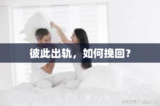 彼此出轨，如何挽回？