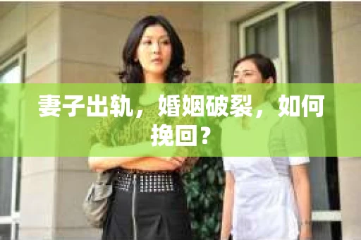 妻子出轨，婚姻破裂，如何挽回？