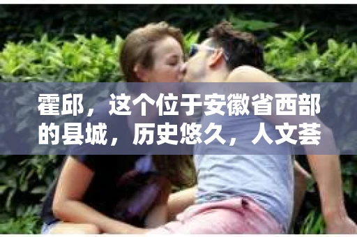 霍邱，这个位于安徽省西部的县城，历史悠久，人文荟萃。在这里，你是否也曾有过这样的疑问：“霍邱有私家侦探吗？”今天，就让我带你一探究竟。