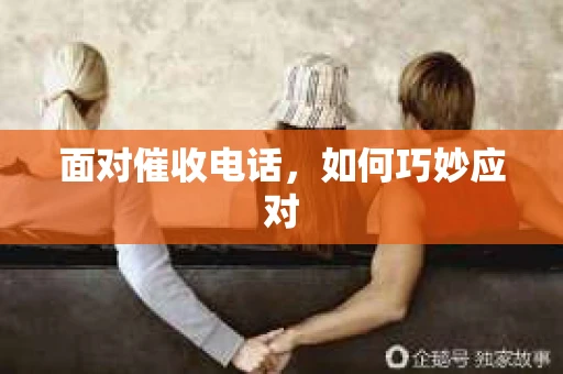 面对催收电话，如何巧妙应对