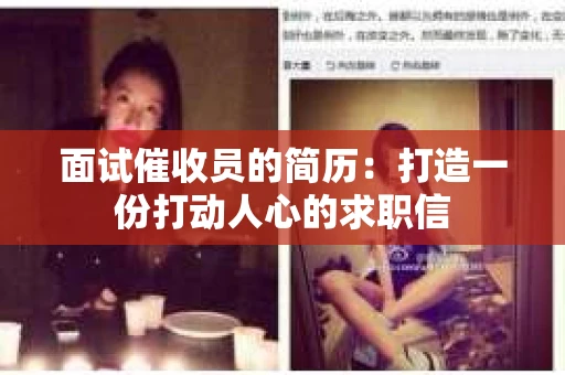 面试催收员的简历：打造一份打动人心的求职信