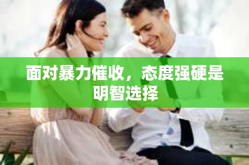 面对暴力催收，态度强硬是明智选择