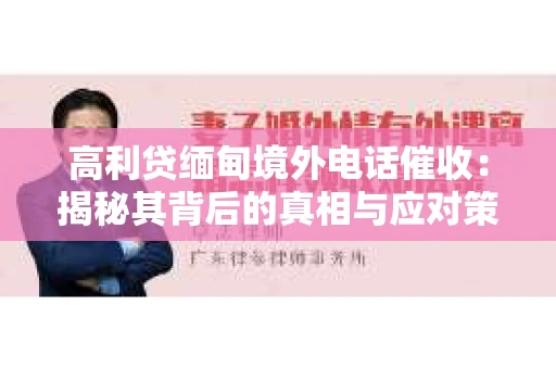 高利贷缅甸境外电话催收：揭秘其背后的真相与应对策略