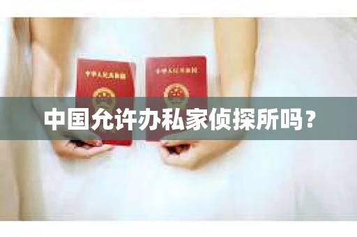 中国允许办私家侦探所吗？