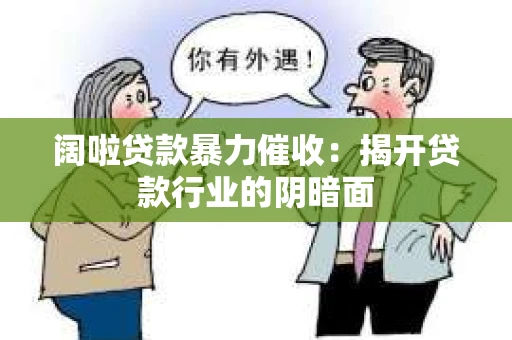 阔啦贷款暴力催收：揭开贷款行业的阴暗面
