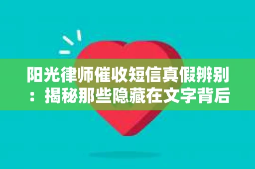 阳光律师催收短信真假辨别：揭秘那些隐藏在文字背后的秘密